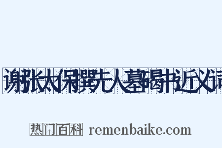谢张太保撰先人墓碣书近义词是什么意思的图片